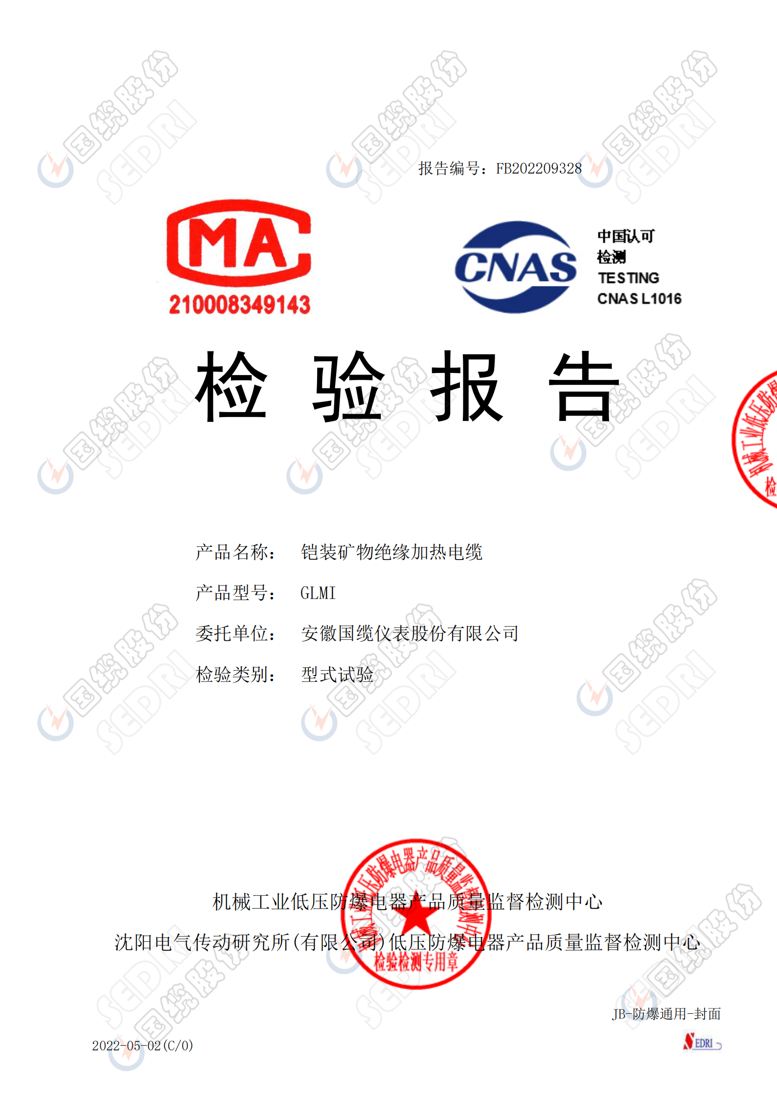 鎧裝礦物絕緣加熱電纜檢驗報告