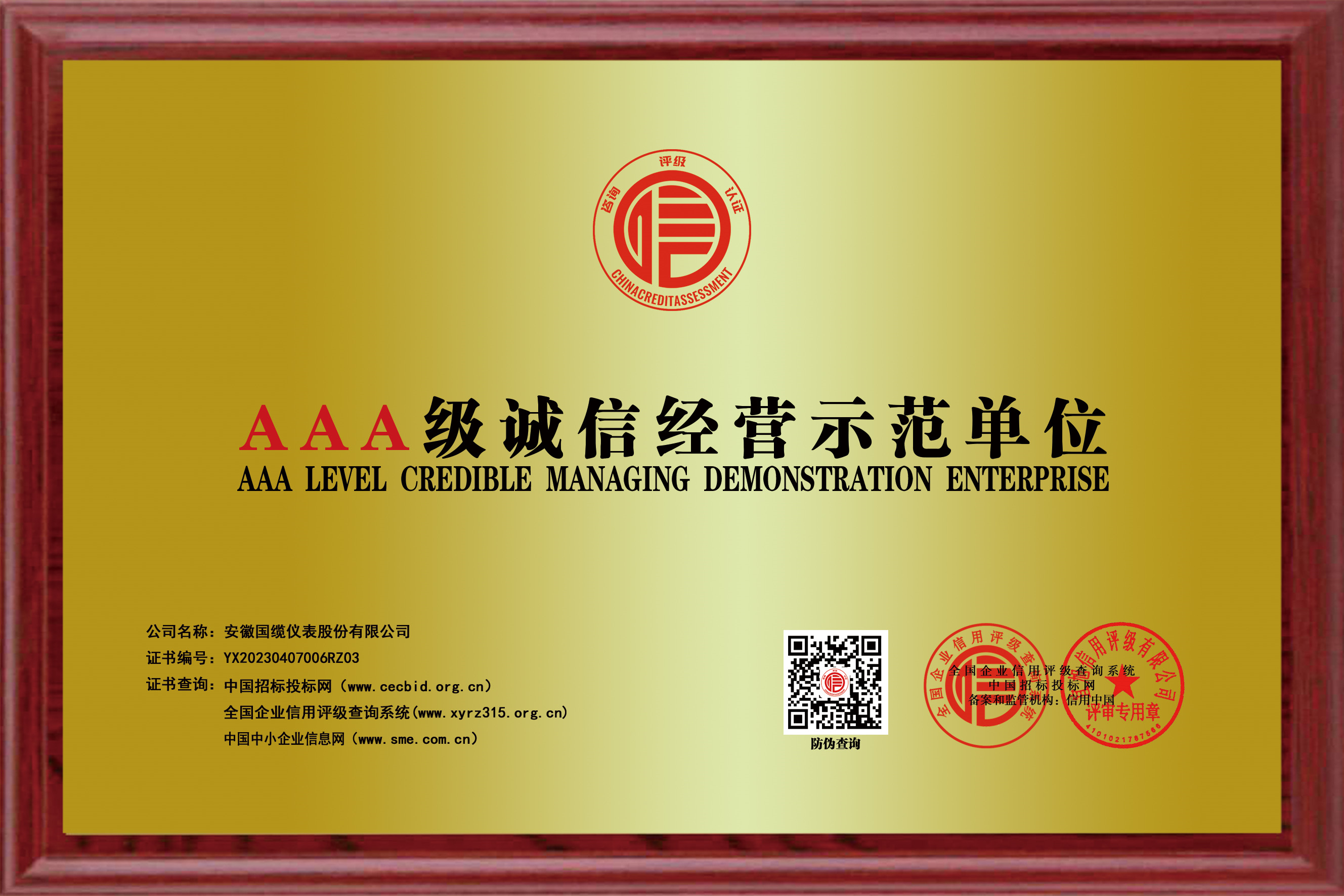 AAA級誠信經(jīng)營示范單位