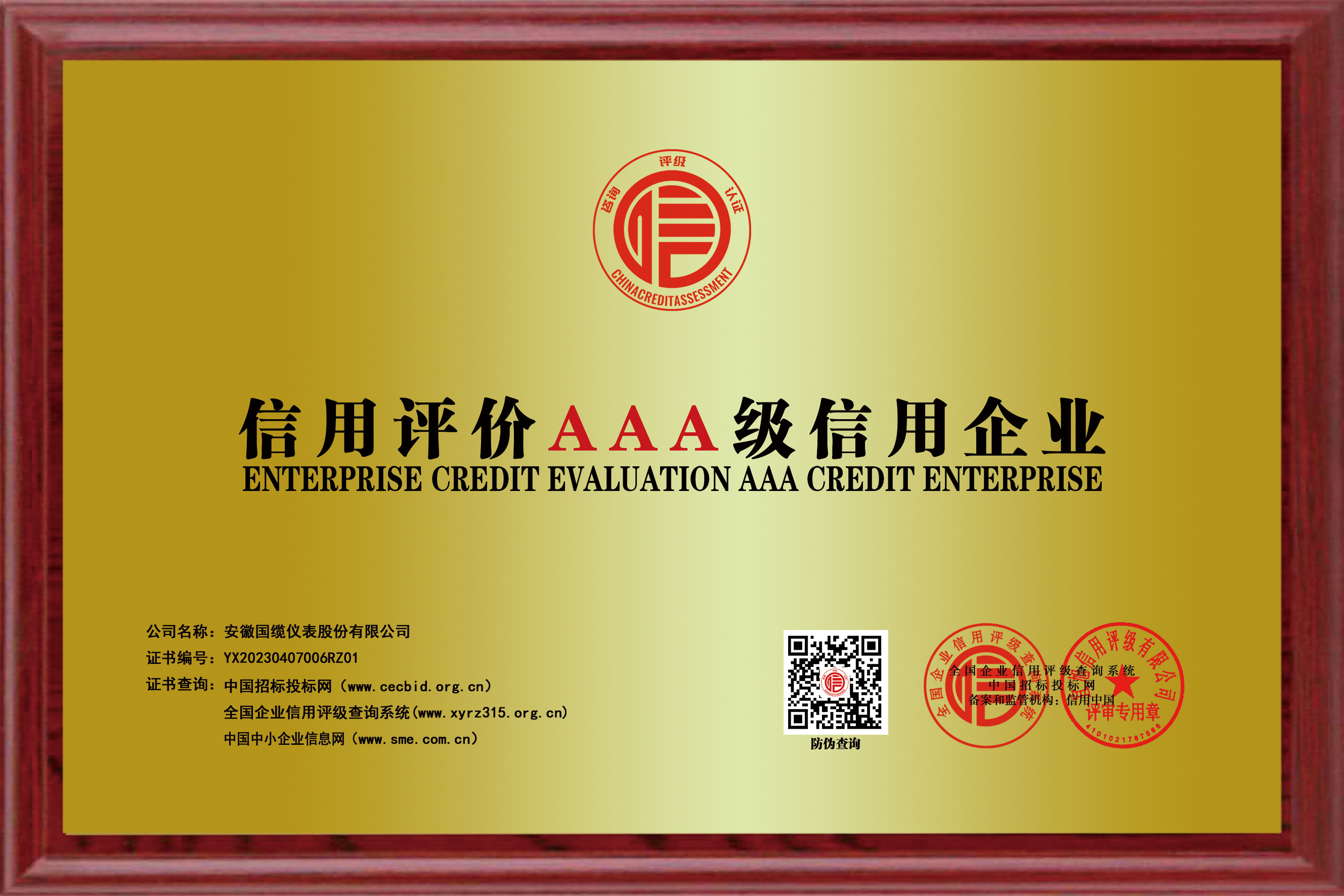 信用評價AAA級信用企業(yè)