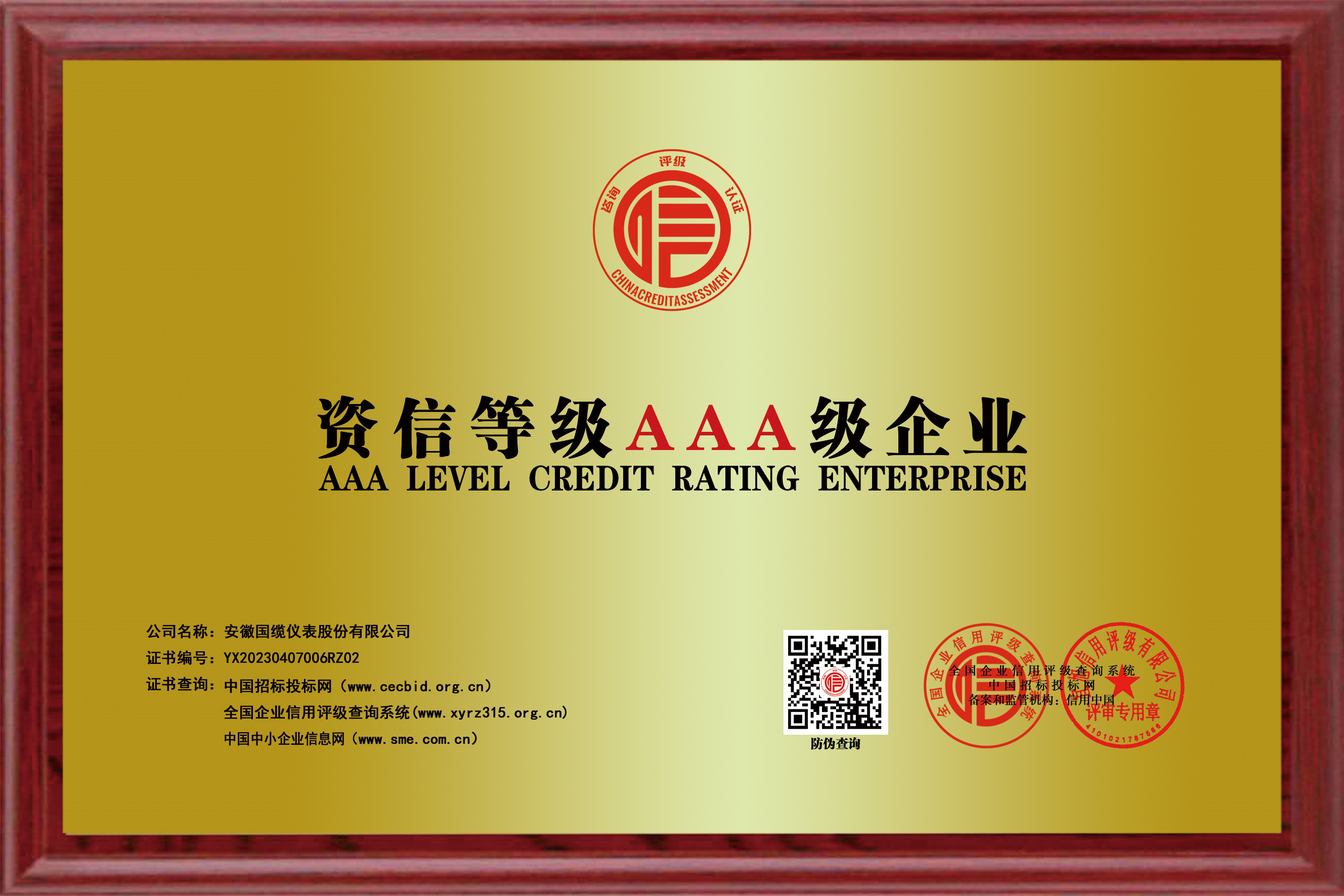 資信等級AAA級企業(yè)