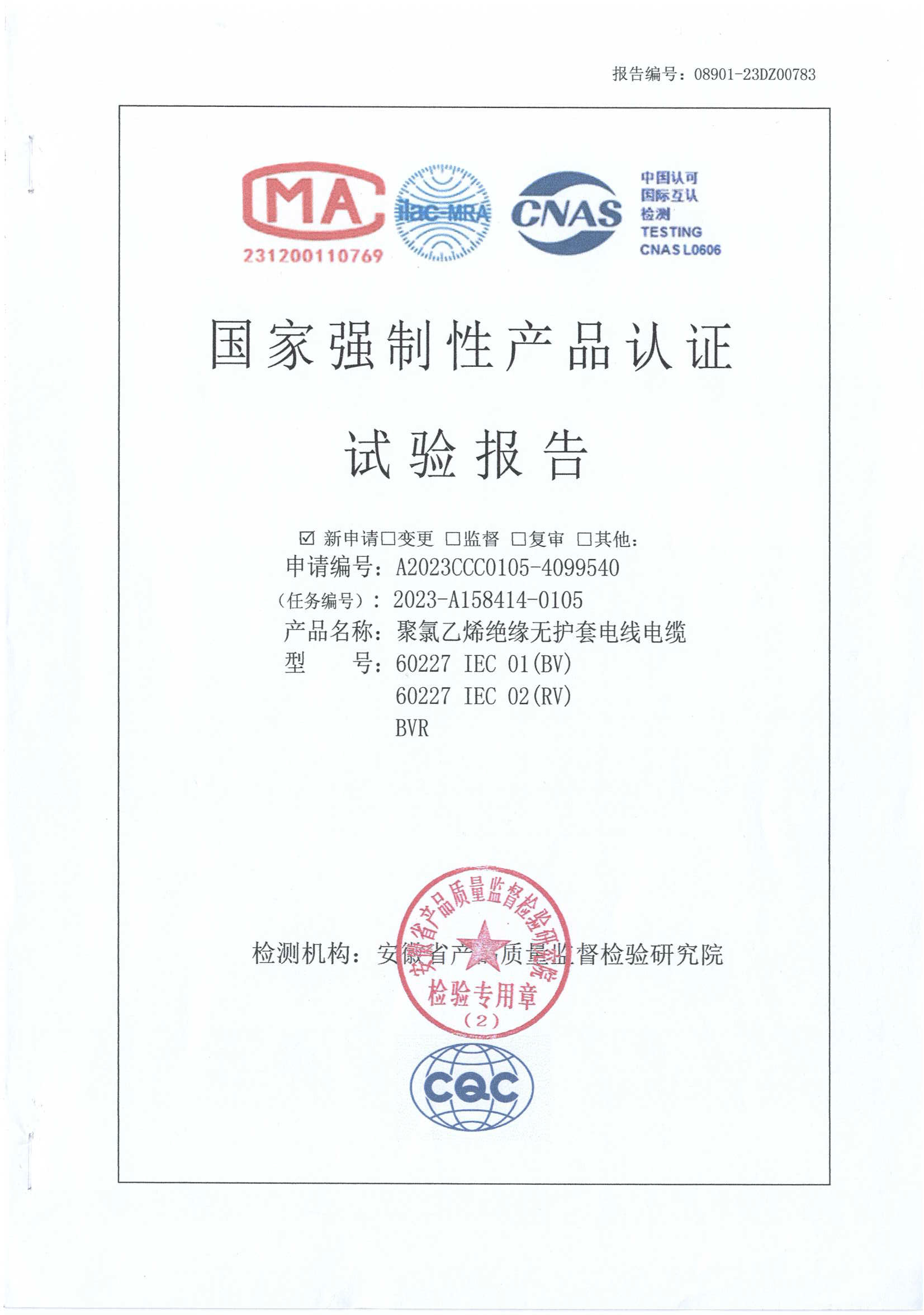 聚氯乙烯絕緣無護(hù)套電線電纜檢驗(yàn)報(bào)告